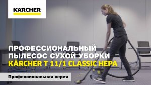 Профессиональный пылесос сухой уборки Kärcher T 11/1 Classic HEPA