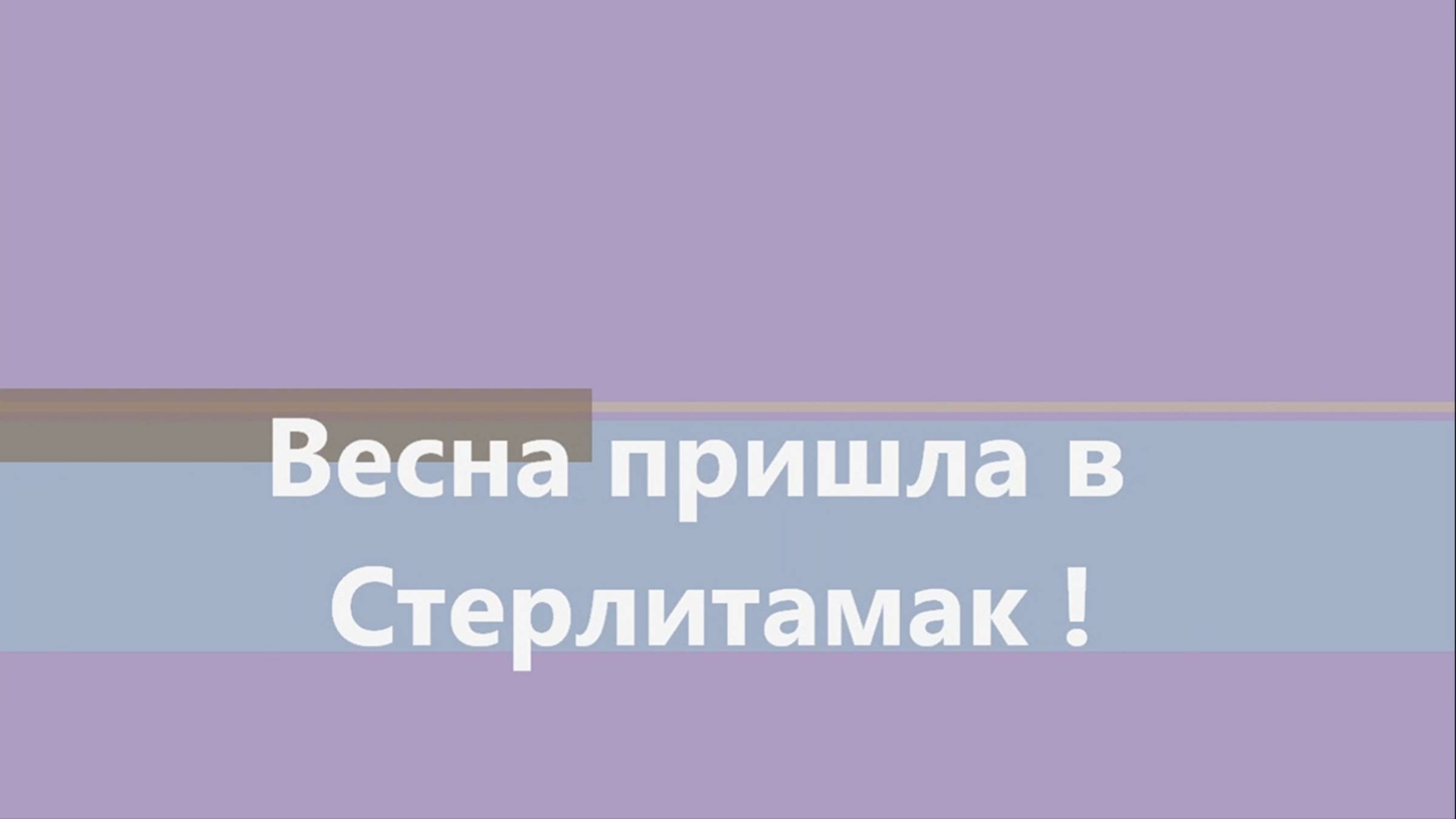 Весна в Стерлитамаке