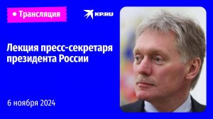 🔴Лекция Дмитрия Пескова на марафоне «Знание.Первые»: прямая трансляция