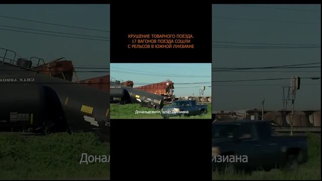 ☠️🛤💥 Дональдсвилл, штат Луизиана. Крушение товарного поезда