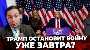 ‼️⚡️ТРАМП ОСТАНОВИТ ВОЙНУ уже ЗАВТРА?