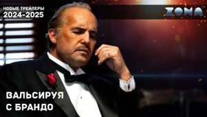 Вальсируя с Брандо — новый трейлер 2024 (ZONA)