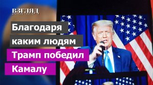 Триумф Трампа. Благодарите Лару и черного мужика. Почему Америка против Камалы?