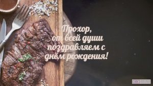 Именное поздравление. Прохор, с днём рождения!