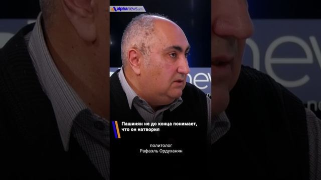 Пашинян не до конца понимает, что он натвоил - политолог Рафаэль Ордуханян