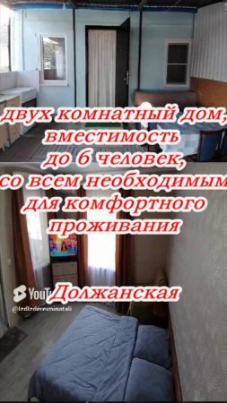 Сдаётся гостевой двухкомнатный дом , вместимость до 6 мест ,в станице Должанская на побережье  моря