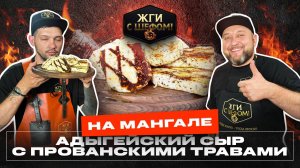 Адыгейский СЫР на ГРИЛЕ. Супер вкус!