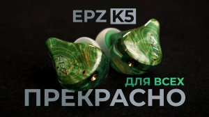 Сбалансированно и музыкально - IEM наушники EPZ K5