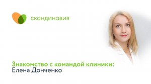 Знакомство с командой клиники: Елена Донченко