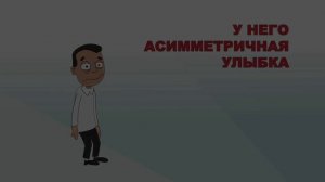 Инсульт