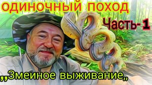 "ЗМЕИНОЕ ВЫЖИВАНИЕ!!!" (+18) Полная версия. Одиночный поход с ночевкой в лес. Часть-1.