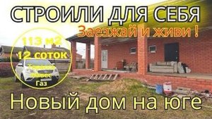 🌴Продаётся новый дом 113м2🦯12 соток🦯газ🦯вода🦯6 300 000 ₽🦯станица Староминская🦯до моря 60км.