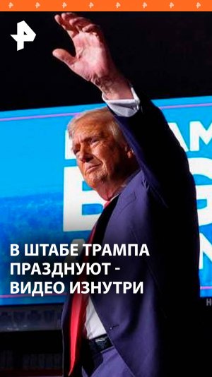 Что происходит в штабе Трампа. Видео изнутри