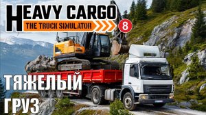 Heavy Cargo - The Truck Simulator - Тяжелые грузы