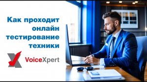 Как проходит онлайн тестирование видеобаров и спикерфонов VoiceXpert