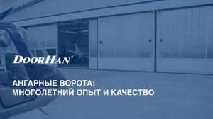 Ангарные ворота DoorHan: многолетний опыт и качество