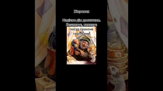 Хатні духи | Українська демонологія