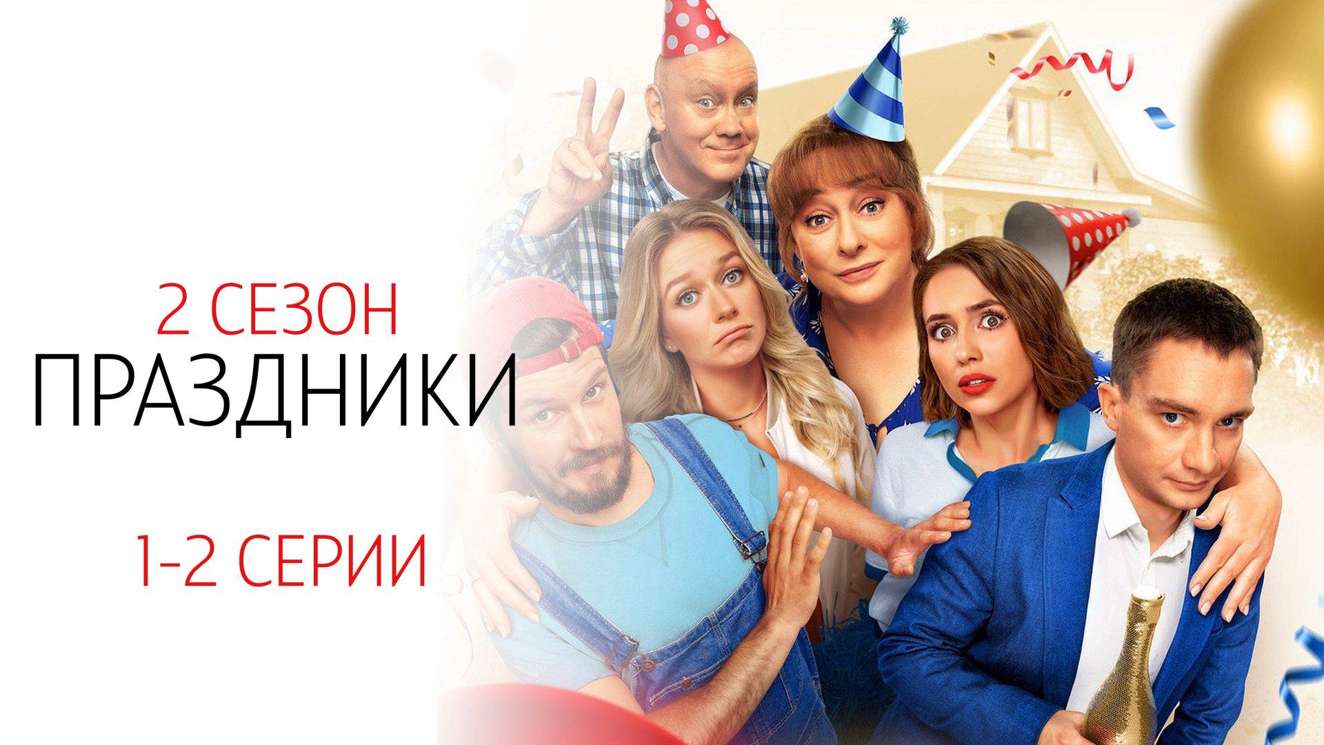 Праздники 2 сезон 1-2 серия сериал Комедия ТНТ 2024