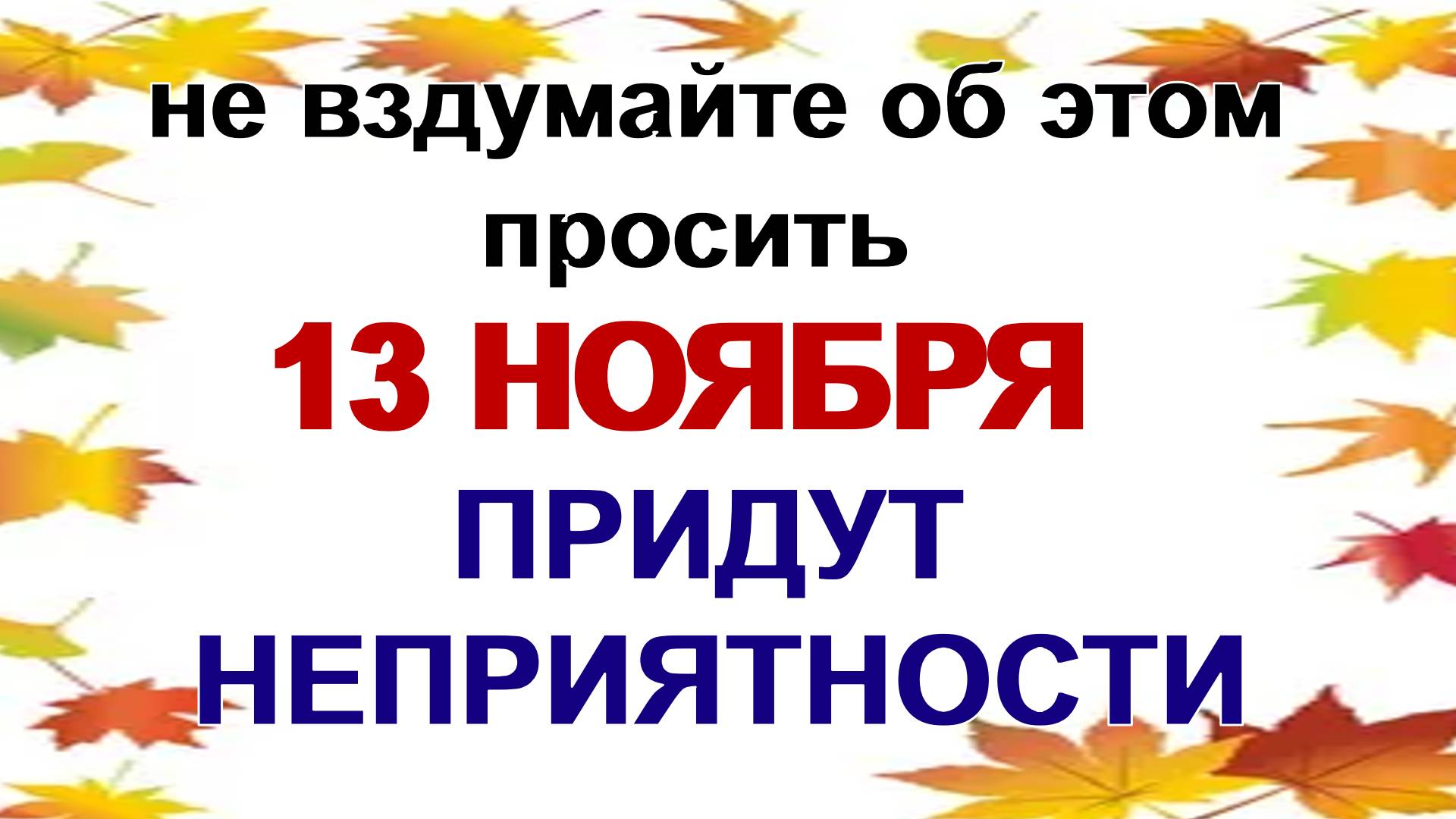 13 ноября СПИРИДОН и НИКОДИМ ПЕЧЕРСКИЕ.Что нужно сделать, чтобы не попасть в беду. Приметы
