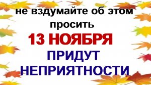 13 ноября СПИРИДОН и НИКОДИМ ПЕЧЕРСКИЕ.Что нужно сделать, чтобы не попасть в беду. Приметы