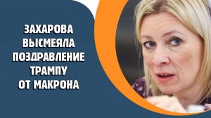 Захарова высмеяла поздравление Трампу от Макрона