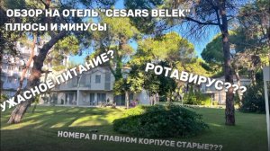 Отель Cesars Belek 5 сезон осень 2024 !