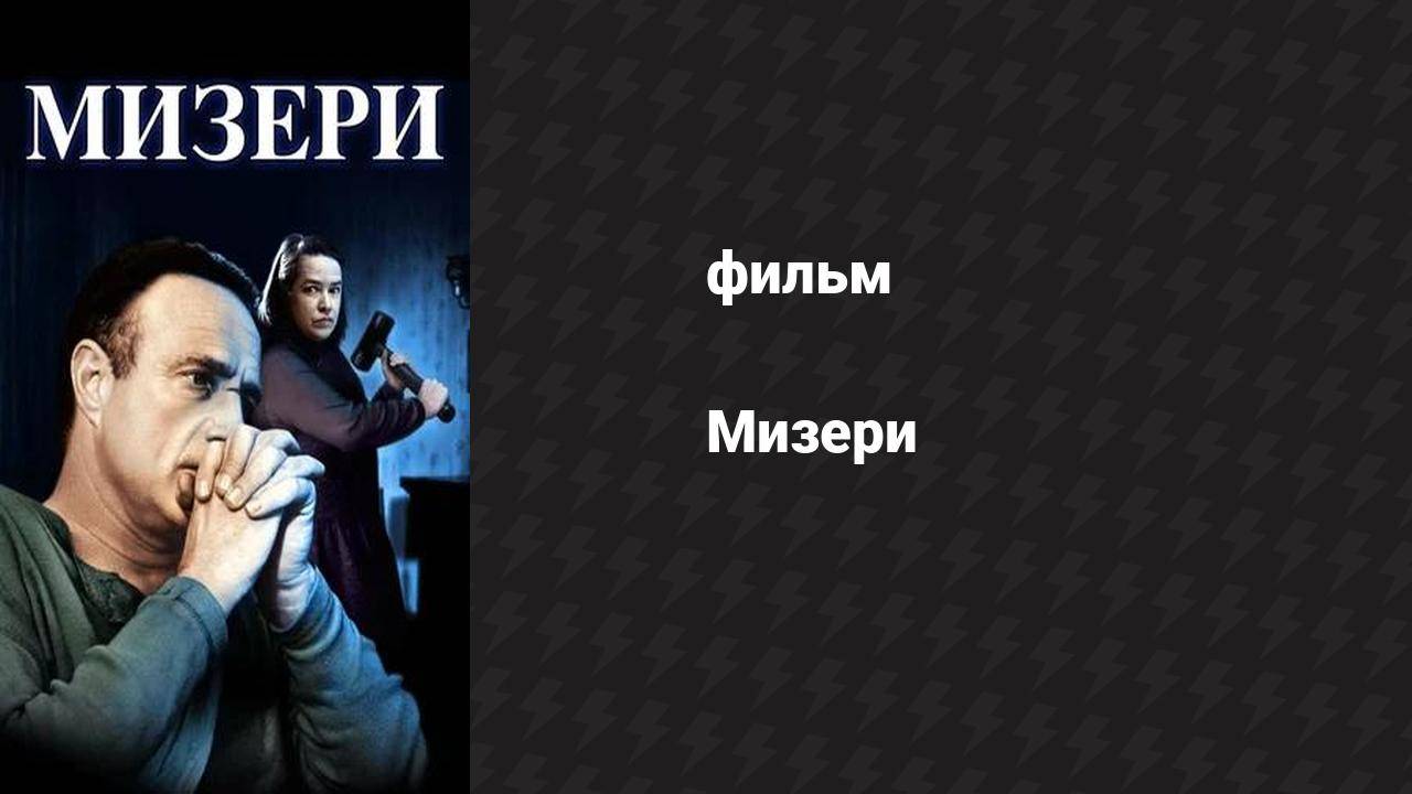 Мизери (фильм, 1990)