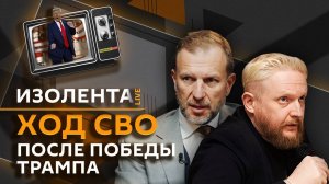 Изолента Live: ход СВО после победы Трампа, дела пособников фашистов