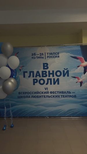 VI Всероссийский фестиваль-школа любительских театров "В главной роли" 2024 II НТС "ШТРИХ"