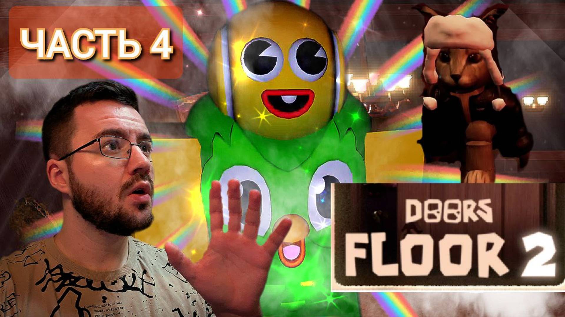 МАГИСТР ДООРС РЕШИЛ ПОМОЧЬ МНЕ! / ROBLOX:doorsfloor 2 /часть 4 смотреть онлайн