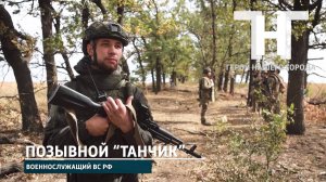 Позывной "Танчик" - доброволец, военнослужащий ВС РФ.