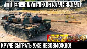 T110E5 ● ЭТО ХИТ! Такой исход бывает раз в жизни и то не у всех