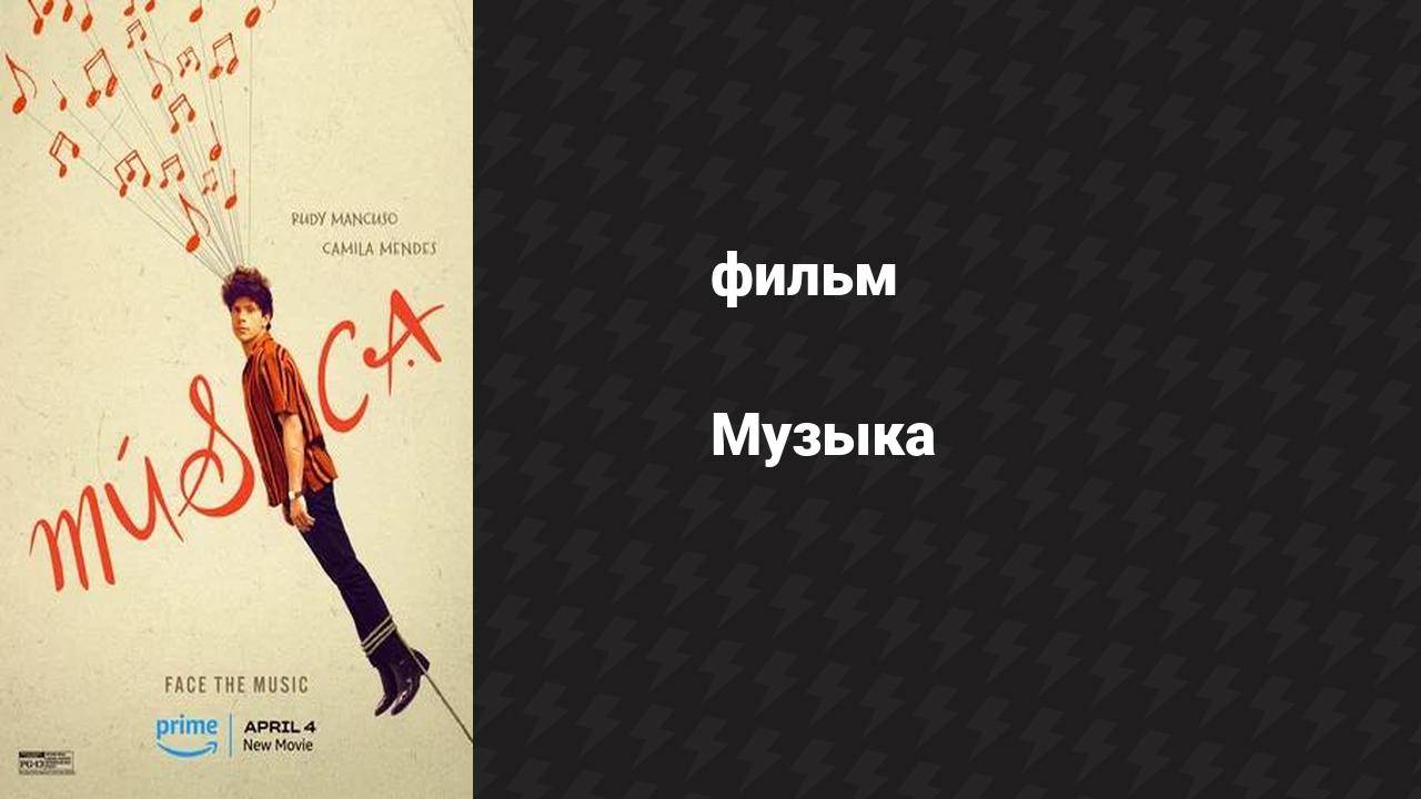 Музыка (фильм, 2024)