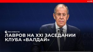 Лавров на XXI заседании дискуссионного клуба "Валдай"