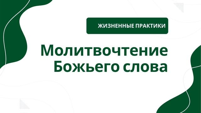 Жизненные практики | Молитвочтение Божьего слова