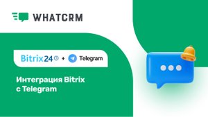 Интеграция Telegram с Битрикс 24 - инструкция по установке виджета (Connect Telegram in Bitrix24)