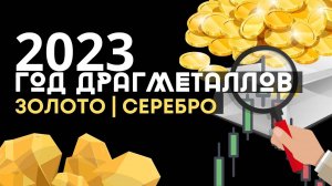 Золото | Серебро. Прогноз на 2023 год. Gold | Silver | Обвал Sp500