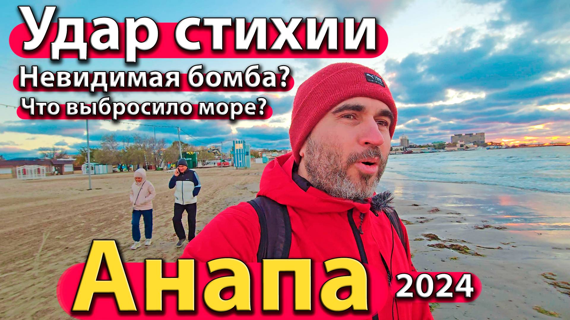 Анапа - удар стихии. Невидимая бомба? Что выбросило море? Сезон 2024 - осень.