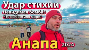 Анапа - удар стихии. Невидимая бомба? Что выбросило море? Сезон 2024 - осень.