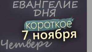 7 ноября, Четверг. Евангелие дня 2024 короткое!