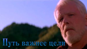 Путь важнее цели