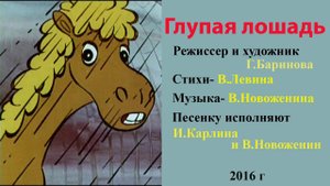 Веселая лошадка.Инна Карлина Владимир Новоженин