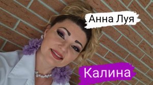 Народная песня ,, Калина,, Анна Луя