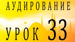 Аудирование. Урок 33