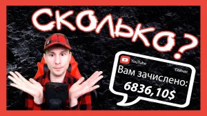 СКОЛЬКО Я ЗАРАБОТАЛ НА YOUTUBE ЗА 8 ЛЕТ? ВСЯ ПРАВДА СКОЛЬКО ПЛАТИТ ЮТУБ ЗА ПРОСМОТРЫ