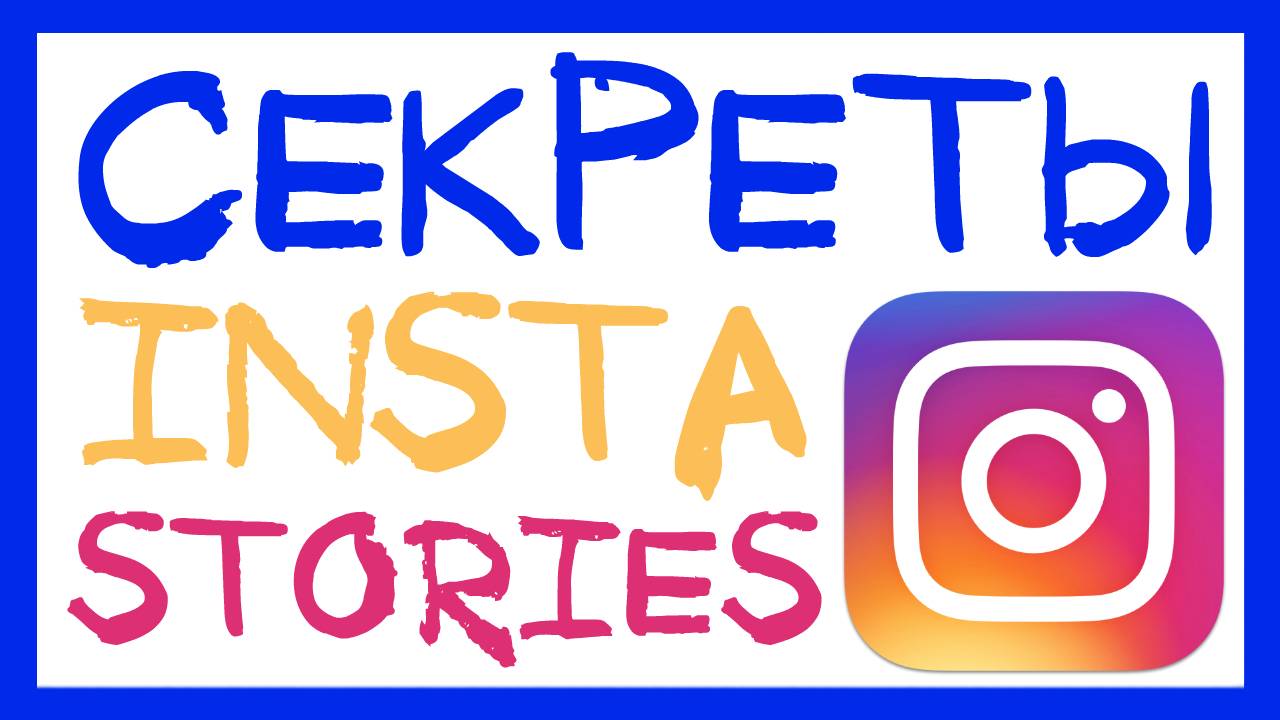 8 ЛАЙФХАКОВ ДЛЯ INSTA STORIES. СЕКРЕТЫ ИНСТАГРАМ О КОТОРЫХ ТЫ НЕ ЗНАЛ. ИСТОРИИ INSTAGRAM