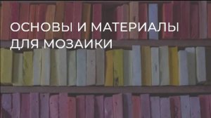 Основы и материалы для мозаики