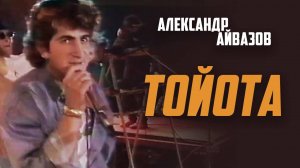 Александр Айвазов – Тойота