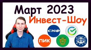 Куда инвестировать в марте 2023, чтобы получать пассивный доход / Инвест-Шоу #29