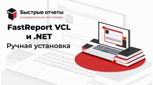 FastReport VCL и .NET: Ручная установка